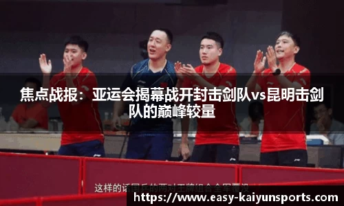 焦点战报：亚运会揭幕战开封击剑队vs昆明击剑队的巅峰较量