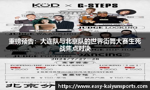 重磅预告：大连队与北京队的世界街舞大赛生死战焦点对决