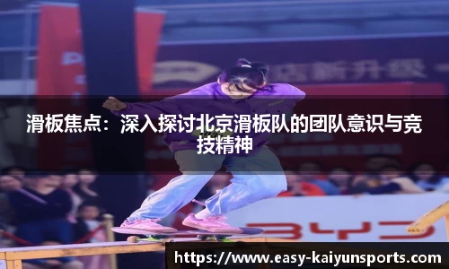 滑板焦点：深入探讨北京滑板队的团队意识与竞技精神