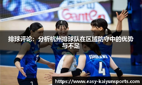排球评论：分析杭州排球队在区域防守中的优势与不足