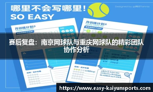 赛后复盘：南京网球队与重庆网球队的精彩团队协作分析