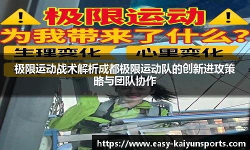 极限运动战术解析成都极限运动队的创新进攻策略与团队协作