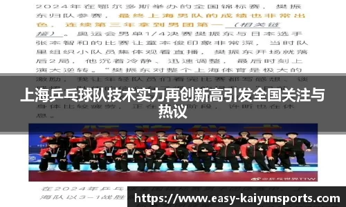 上海乒乓球队技术实力再创新高引发全国关注与热议
