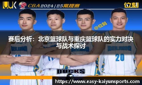 赛后分析：北京篮球队与重庆篮球队的实力对决与战术探讨
