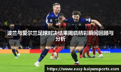 波兰与爱尔兰足球对决结果揭晓精彩瞬间回顾与分析