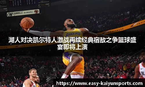 湖人对决凯尔特人激战再续经典宿敌之争篮球盛宴即将上演