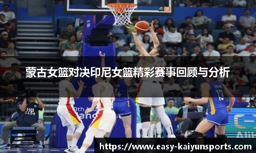 蒙古女篮对决印尼女篮精彩赛事回顾与分析