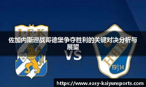 佐加内斯迎战哥德堡争夺胜利的关键对决分析与展望
